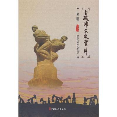 白碱滩文史资料·第二辑政协白碱滩区委员会中国文史出版社