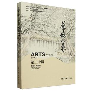 艺术学界(第三十辑)龙迪勇中国社会科学出版社