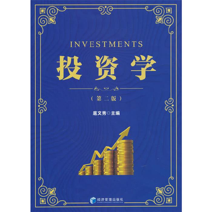 投资学(第二版)扈文秀经济管理出版社