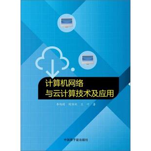 计算机网络与云计算算技术及应用王叶原子能出版 社