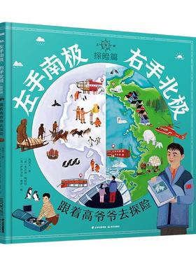 精装绘本  左手南极右手北极探险篇高登义云南出版集团