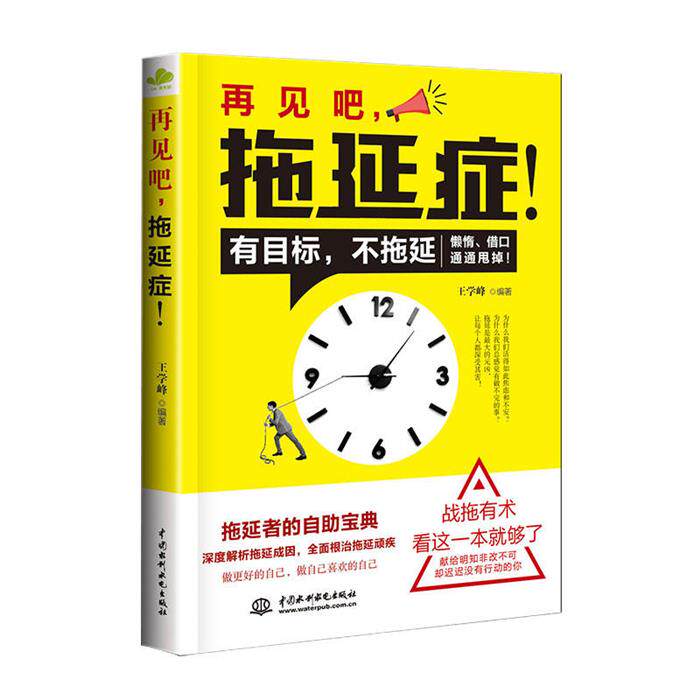 再见吧,拖延症！王学峰编著中国水利水电出版社
