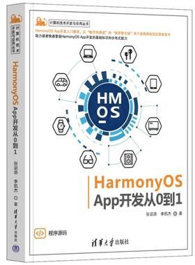 HarmonyOS App开发从0到1张诏添、李凯杰