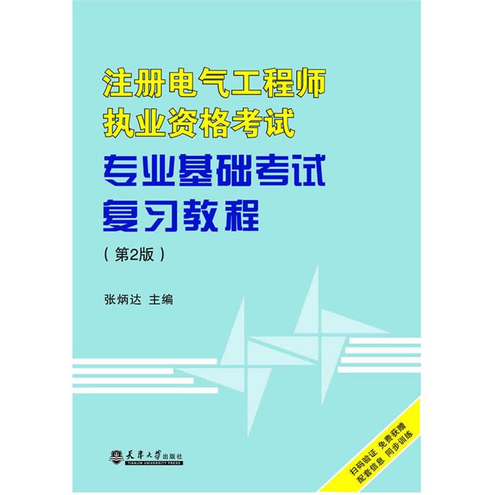 注册电气工程师执业资格考试专业基础考试复习教程-(第2版)