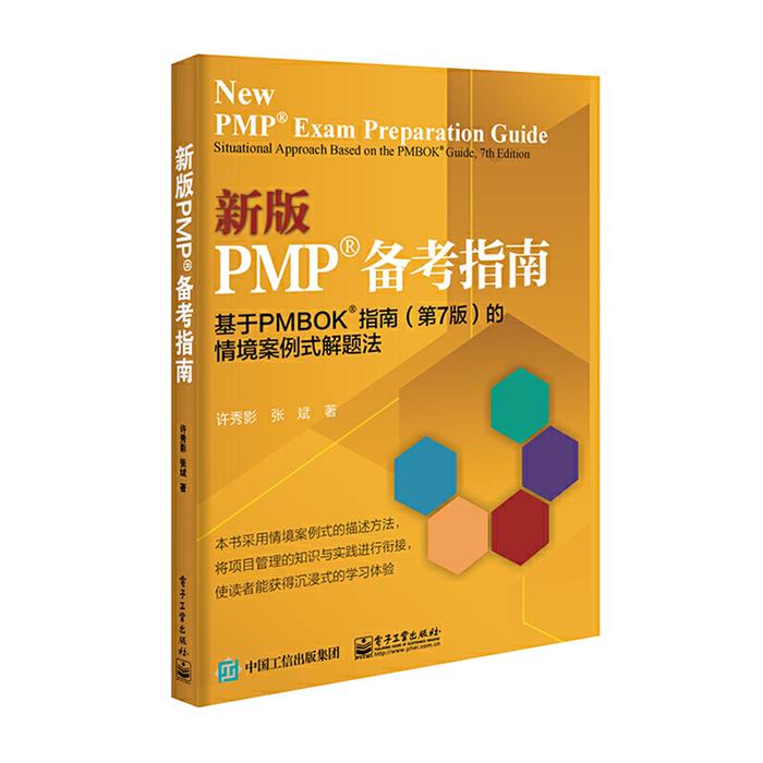 新版PMP?备考指南:基于PMBOK?指南(第7版)的情境