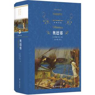 经典译林:奥德赛(精装)荷马 著 陈中梅 译译林出版社