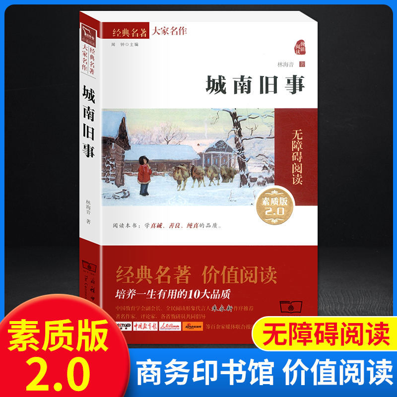 正版现货 城南旧事素质版大家名作全译本无删减版中小学生课外阅读书籍无障碍阅读名著中小学生课外阅读经典名著寄小读者 朝花夕拾