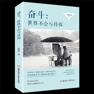 奋斗:世界不会亏待你一缕清光北方妇女儿童出版社