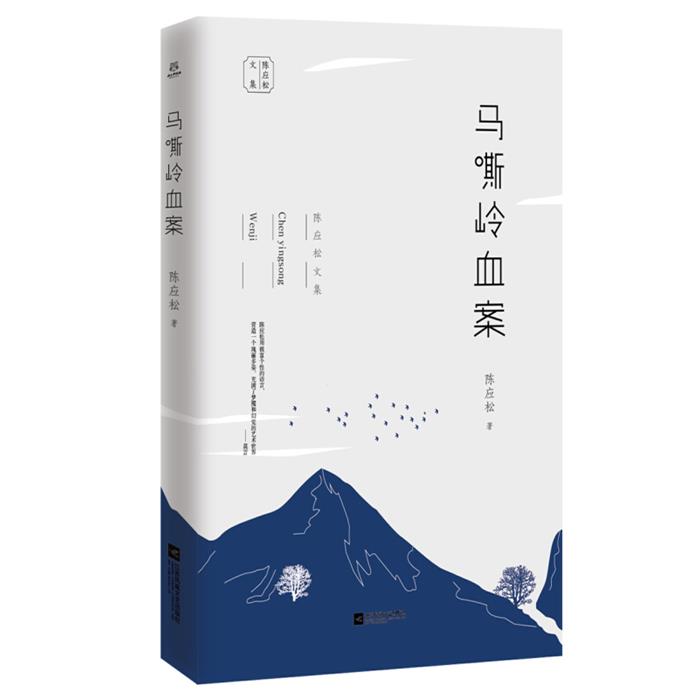 陈应松文集:马嘶岭血案陈应松江苏凤凰文艺出版社