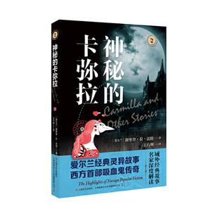 神秘的卡弥拉【爱尔兰】谢里登·拉·法纽  著上海文艺出版社
