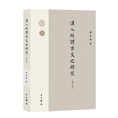 汉人所谓古文之研究(修订版)张富海中西书局