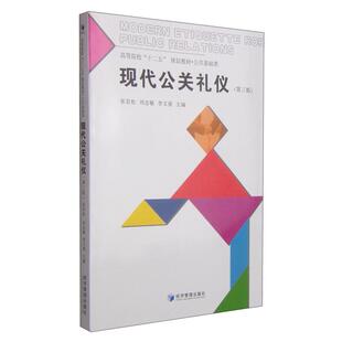 现代公关礼仪张岩松//刘志敏//李文强经济管理出版社