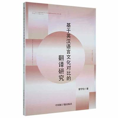 基于英汉语言文化对比的翻译研究曾宇钧著原子能出版社