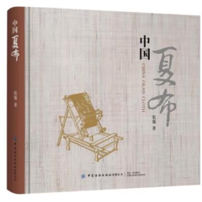 中国夏布张强中国纺织出版社9787518086023