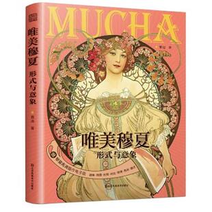 社 与意象黄迪江苏凤凰美术出版 唯美穆夏 形式