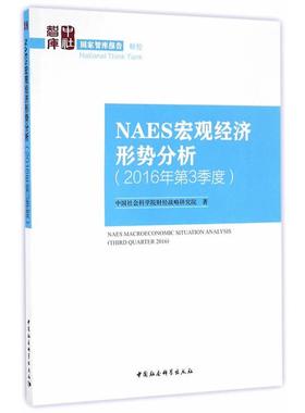 NAES宏观经济形势分析-(2016年第3季度)