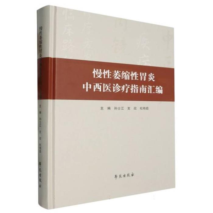 慢性萎缩性胃炎中西医诊疗指南汇编孙士江，支政，杜艳茹主编