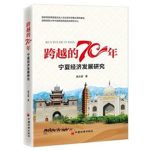 跨越 社 70年——宁夏经济发展研究姜太碧著中国经济出版