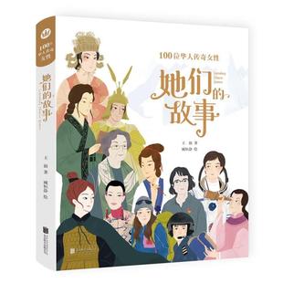 她们的故事:100位华人传奇女性王叡北京联合出版公司