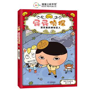 社 神秘巨人三环出版 屁屁侦探 黑夜里
