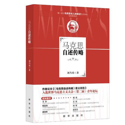 马克思自述传略刘乃勇新华出版社9787516610879