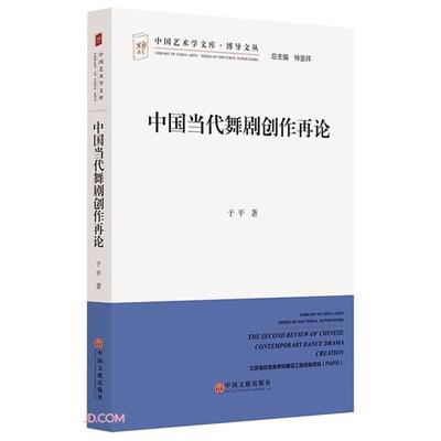 中国当代舞剧创作再论于平中国文联出版社