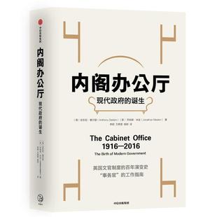 内阁办公厅:现代政府的诞生中信出版社