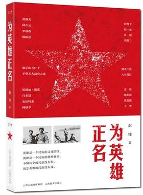 (2019年推荐 红色读物)为英雄正名赵锋/17
