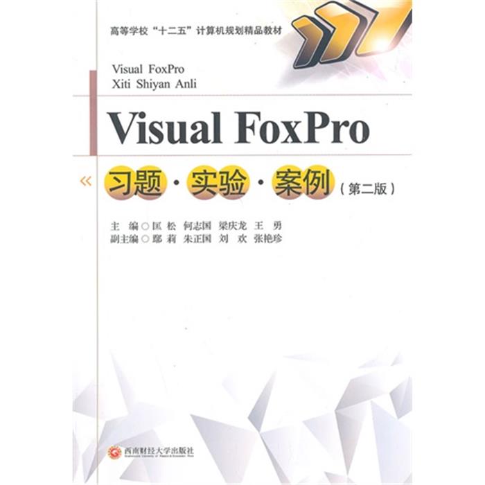 Visual FoxPro习题.实验.案例-(第二版)