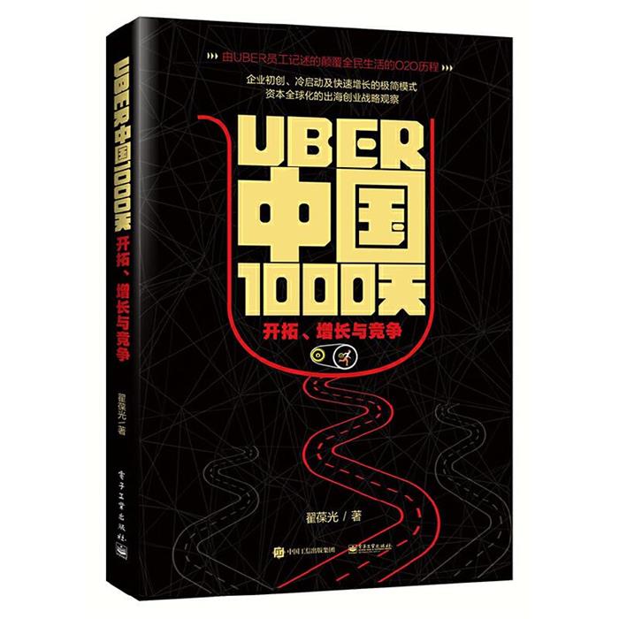 UBER中国1000天:开拓,增长与竞争翟葆光