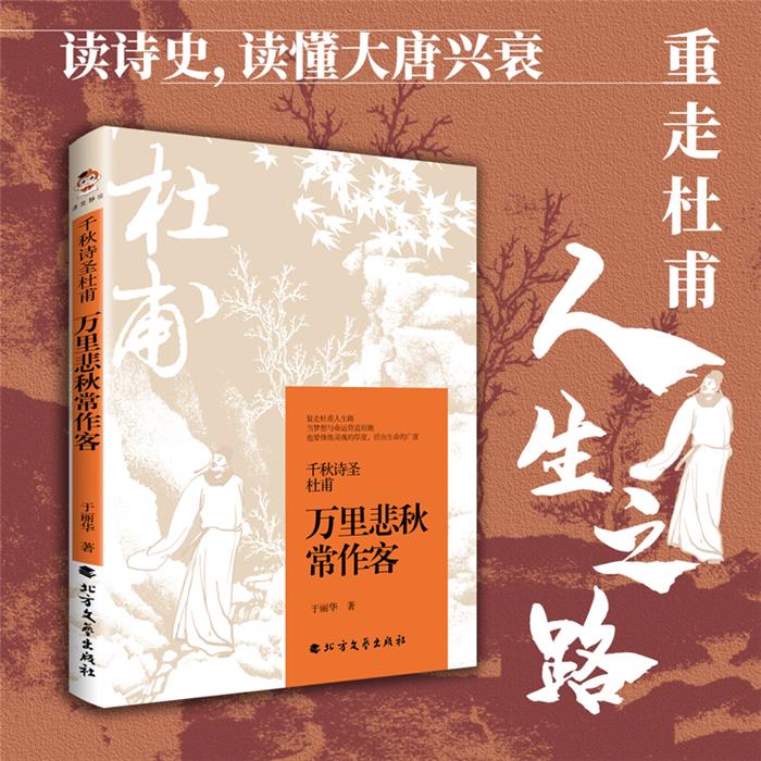 千秋诗圣杜甫:万里悲秋常作客于丽华北方文艺出版社