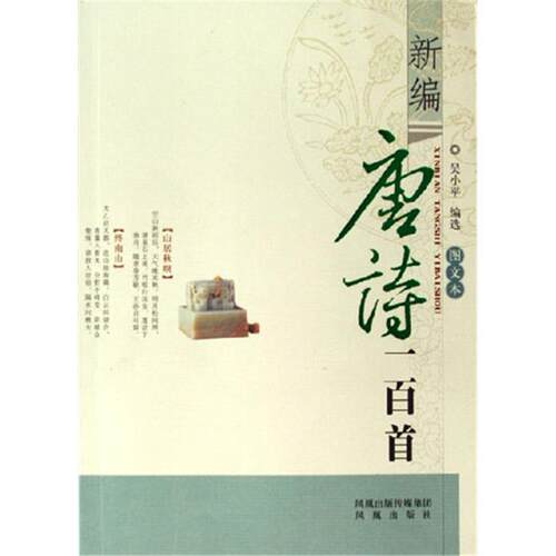 新编唐诗一百首-(图文本)吴小平凤凰出版社