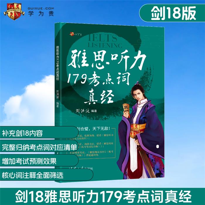 雅思听力179考点词真经刘洪波清华大学出版社