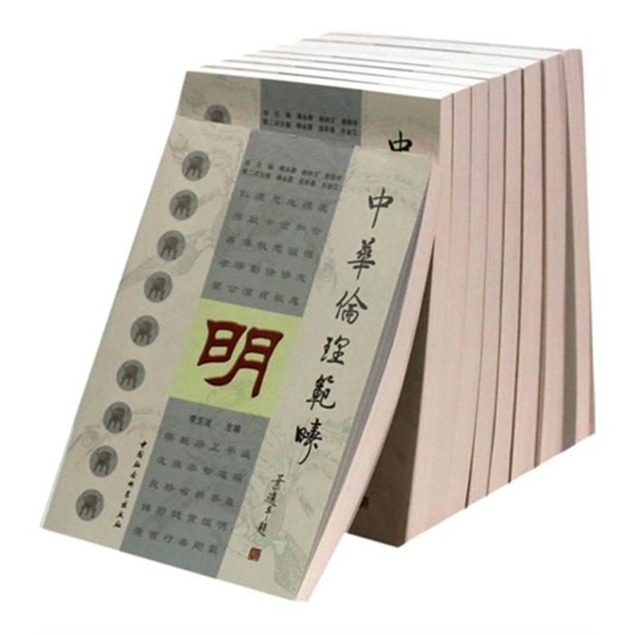 中华伦理范畴-(全九册)李玉洁中国社会科学出版社