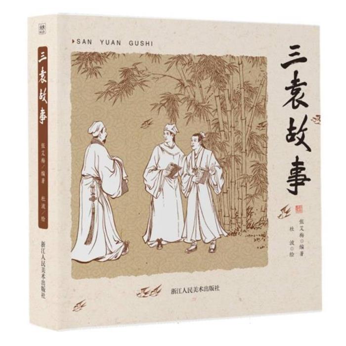 三袁故事张艾梅 编著；杜波 绘浙江人民美术出版社