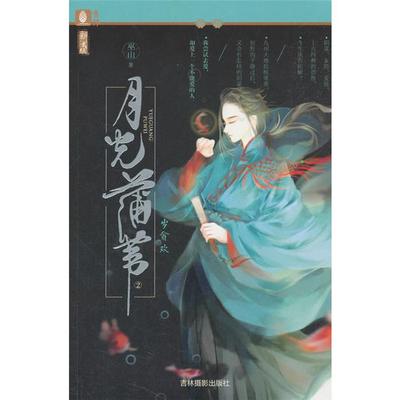 吉林摄影出版社意林月光蒲苇(2)/意林巫山著吉林摄影出版社