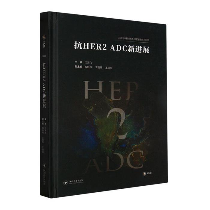抗HER2 ADC新进展江泽飞主编中南大学出版社