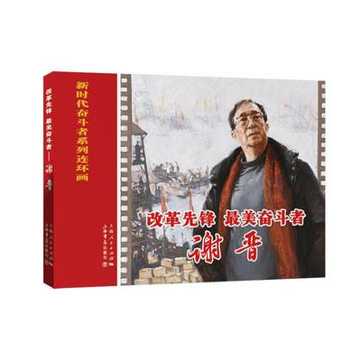 新书--改革先锋 美奋斗者 谢晋杨绣丽.倪春培