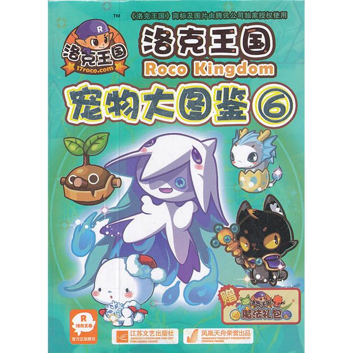 洛克王国宠物大图鉴-6-6-赠洛克王国魔法礼包