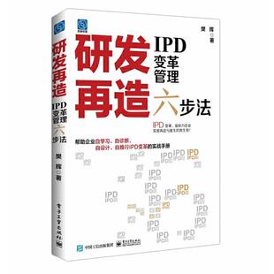 研发再造 社 IPD变革管理六步法樊辉电子工业出版