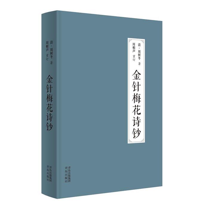 金针梅花诗钞[清]周树冬著周楣声重订青岛出版社