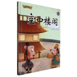 桉恺绘本馆·中国老故事:空中楼阁(精装绘本)张子剑