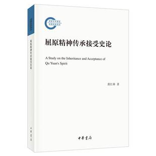 屈原精神传承接受史论 国家社科基金后期资助项目龚红林著
