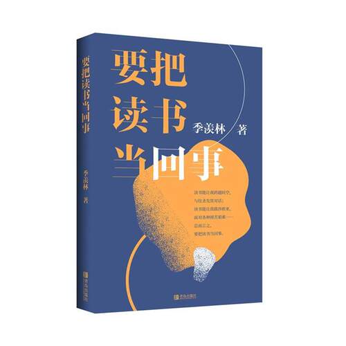 要把读书当回事(季羡林)季羡林青岛出版社