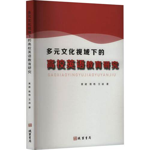 多元文化视域下的高校英语教育研究黄建，殷艳，王迪线装书局