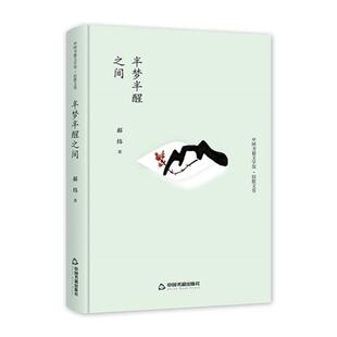 中国书籍文学馆·轻散文卷:半梦半醒之间【精装】郝炜