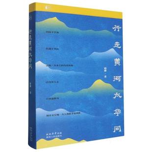 行走黄河太华间柏峰陕西人民出版 社9787224153057