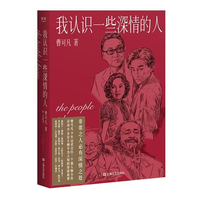 我认识一些深情的人曹可凡上海文艺出版社