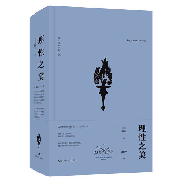 理性之美:爱默生经典散文选/散文译丛艾默生著孙宜学译