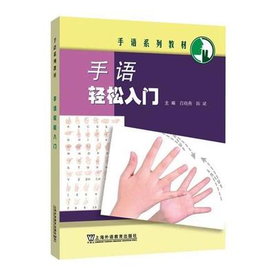 手语轻松入门肖晓燕, 陈斌, 主编上海外语教育出版社
